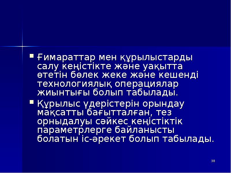 Ғимараттар мен құрылыстарды салу кеңістікте және уақытта өтетін бөлек жеке және Ғимараттар мен құрылыстарды салу кеңістікте және уақытта өтетін бөлек жеке және