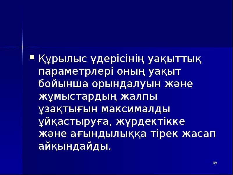Құрылыс үдерісінің уақыттық параметрлері оның уақыт бойынша орындалуын және жұмыстардың жалпы Құрылыс үдерісінің уақыттық параметрлері оның уақыт бойынша орындалуын және жұмыстардың жалпы