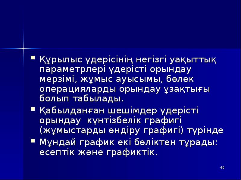 Құрылыс үдерісінің негізгі уақыттық параметрлері үдерісті орындау мерзімі, жұмыс ауысымы, бөлек Құрылыс үдерісінің негізгі уақыттық параметрлері үдерісті орындау мерзімі, жұмыс ауысымы, бөлек