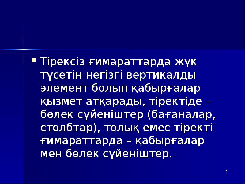 Тірексіз ғимараттарда жүк түсетін негізгі вертикалды элемент болып қабырғалар қызмет атқарады, Тірексіз ғимараттарда жүк түсетін негізгі вертикалды элемент болып қабырғалар қызмет атқарады,