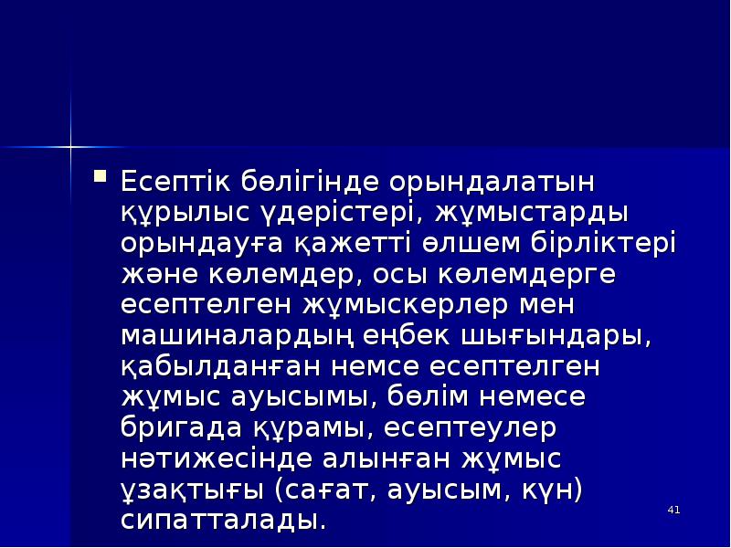 Есептік бөлігінде орындалатын құрылыс үдерістері, жұмыстарды орындауға қажетті өлшем бірліктері және