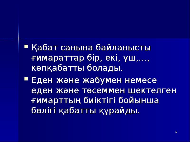 Қабат санына байланысты ғимараттар бір, екі, үш,…, көпқабатты болады.
Еден және Қабат санына байланысты ғимараттар бір, екі, үш,…, көпқабатты болады.
Еден және