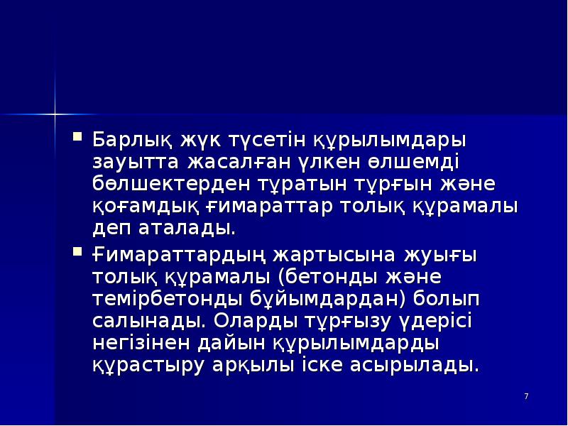 Барлық жүк түсетін құрылымдары зауытта жасалған үлкен өлшемді бөлшектерден тұратын тұрғын Барлық жүк түсетін құрылымдары зауытта жасалған үлкен өлшемді бөлшектерден тұратын тұрғын