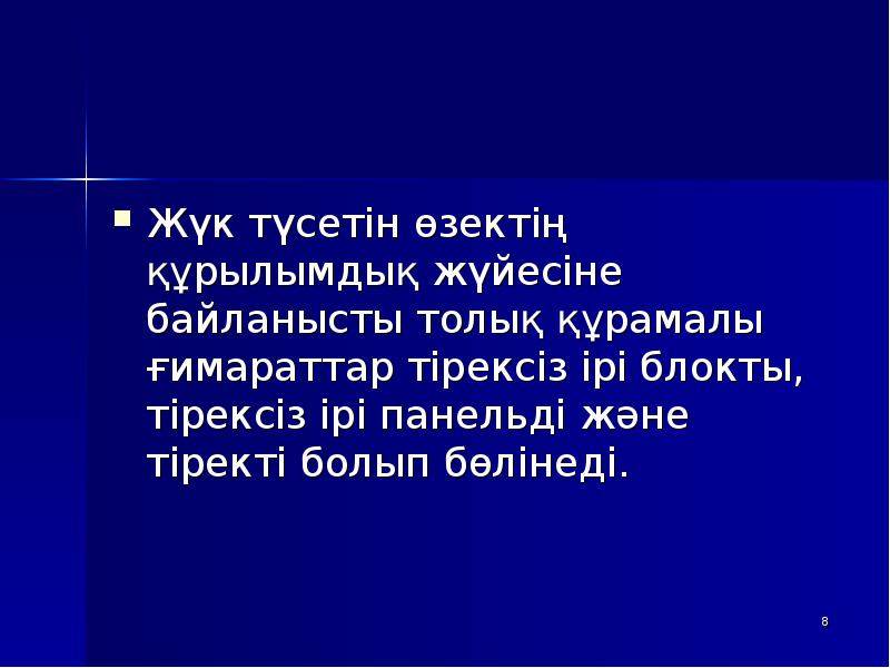 Жүк түсетін өзектің құрылымдық жүйесіне байланысты толық құрамалы ғимараттар тірексіз ірі Жүк түсетін өзектің құрылымдық жүйесіне байланысты толық құрамалы ғимараттар тірексіз ірі