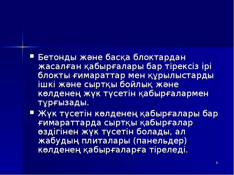 Бетонды және басқа блоктардан жасалған қабырғалары бар тірексіз ірі блокты ғимараттар Бетонды және басқа блоктардан жасалған қабырғалары бар тірексіз ірі блокты ғимараттар