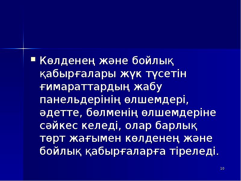 Көлденең және бойлық қабырғалары жүк түсетін ғимараттардың жабу панельдерінің өлшемдері, әдетте, Көлденең және бойлық қабырғалары жүк түсетін ғимараттардың жабу панельдерінің өлшемдері, әдетте,