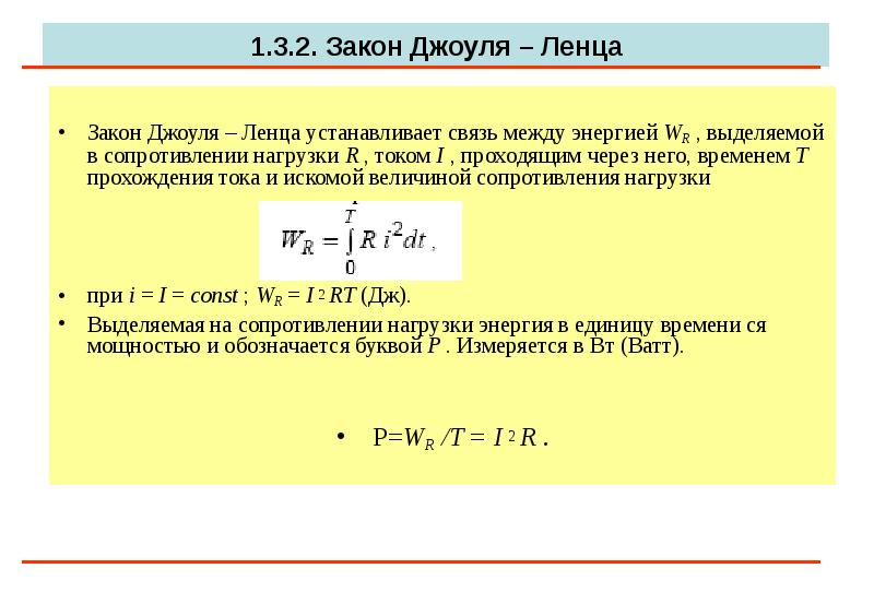 Закон джоуля ленца можно записать в виде