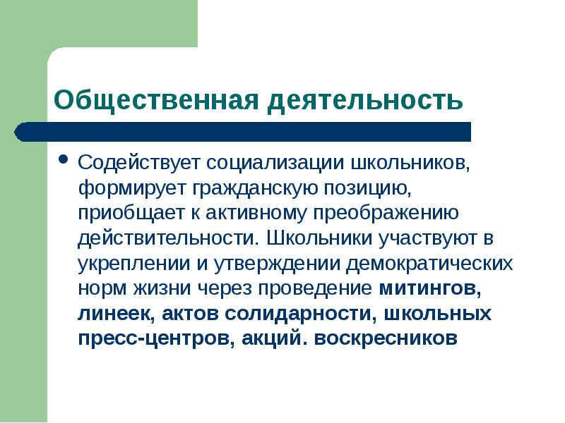 Проведение через. Общественная деятельность. Общественная деятельность примеры. Формы общественной деятельности. Общественно полезная деятельность.