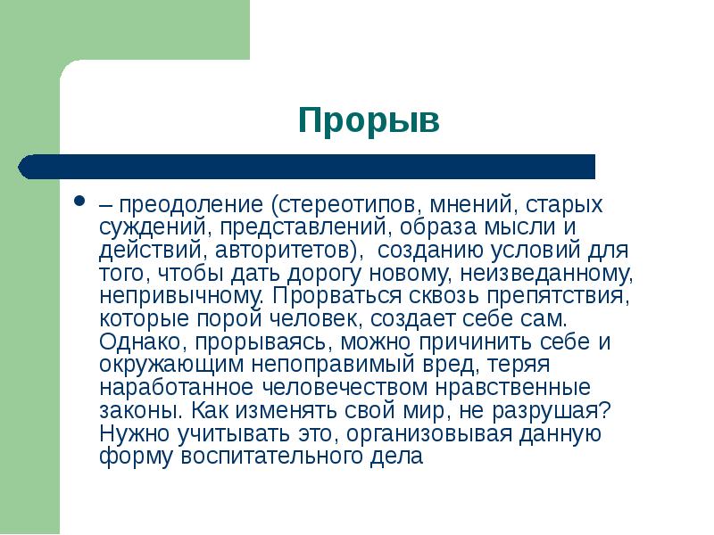 Авторитетно создавая. Преодоление стереотипов. Прорыв преодоление. Шаблонное мнение. Создавать цели и преодолевать стереотипы.