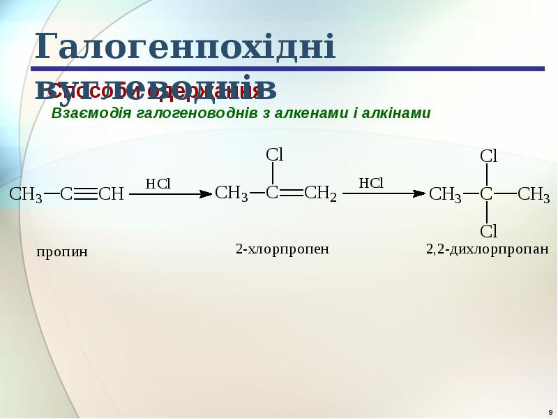 Пропин br2. 1.2- Дихлорпропан→ пропин-1. Дихлорпропан структурная формула. Дихлорпропан пропин. Получение дихлорпропана.