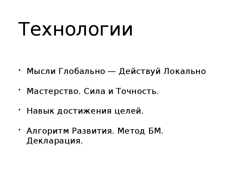 Действуй локально. Мыслим глобально – действуем локально.