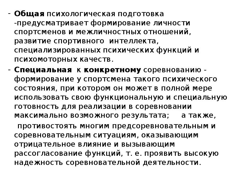 Реферат: Особенности психологического состояния при подготовке к спортивным соревнованиям