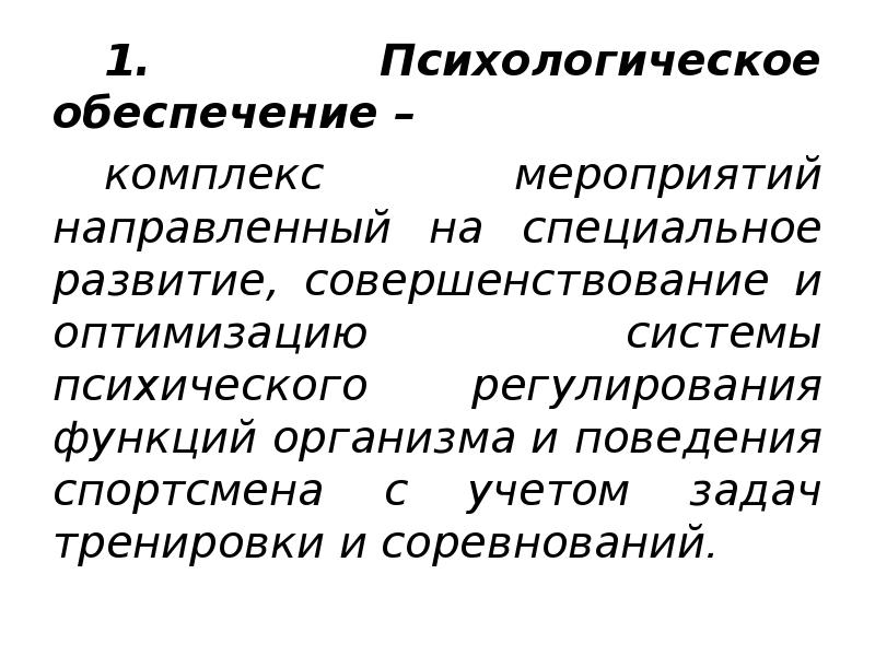 Психологическое обеспечение. Психологическое обеспечение тренировок и соревнований. Психологическое обеспечение в спорте. Психологические функции спортсмена презентация. Тех обеспечение это комплекс мероприятий.