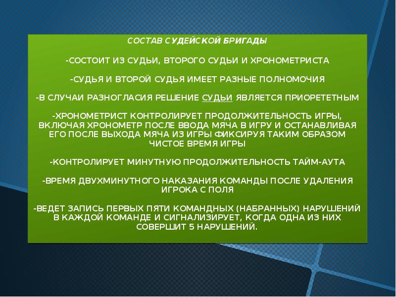 Составы судейских бригад. Состав судейской бригады. Хронометрист в мини футболе. Состав судейской бригады физкультура. Доклад хронометриста.