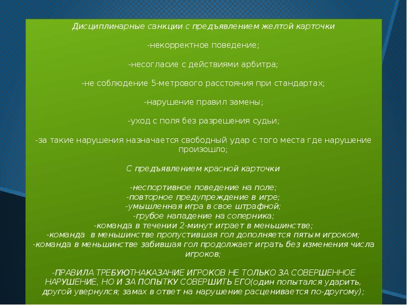 Правили мини футбола. Мини футбол правила. Основные правила мини футбола. Правила и нарушения мини футбол. Основные правила футзала.