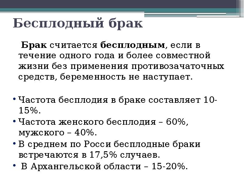 Узнал что жена считавшаяся бесплодной забеременела. Бесплодный брак. Понятие о бесплодном браке. Бесплодным брак считается. Планирование семьи бесплодный брак.