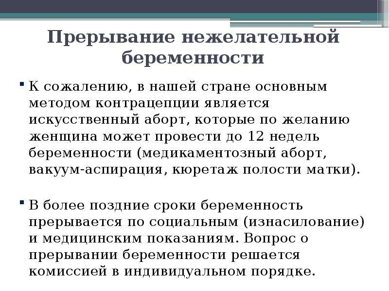 Способы прервать беременность. Прерывание нежелательной беременности. Основные средства планирования семьи. Нежелательная беременность. Последствия нежелательной беременности.