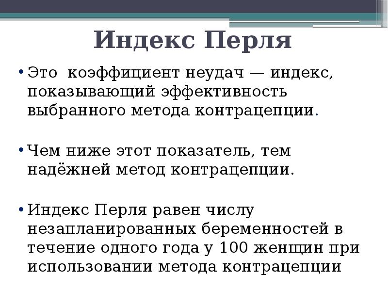 Индекс перла. Индекс Перля. Таблица Перля. Методы контрацепции по индексу Перля. Показатели индекса Перля.