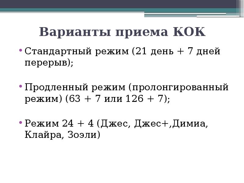 Пролонгированный прием кок схема