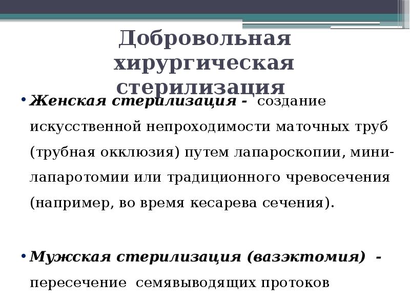 Хирургическая стерилизация