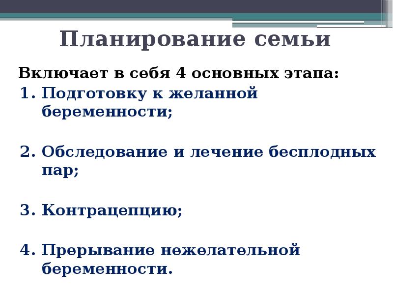 Планирование семьи презентация