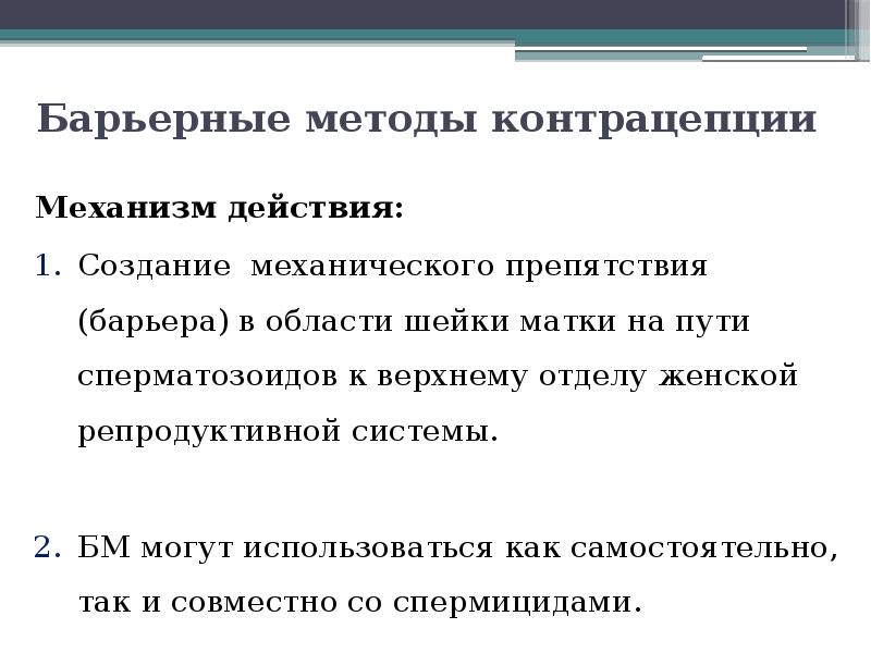 Барьерный способ. Барьерная контрацепция механизм действия. Барьерный метод контрацептива механизм действия. Механизм действия барьерных контрацептивов. Виды контрацепции Барьерный метод.