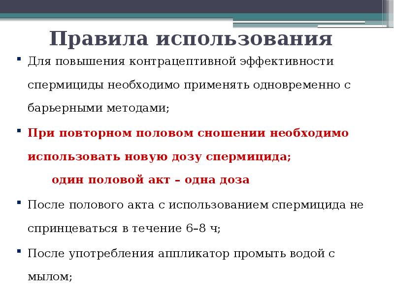 Одновременно применять. Правила использования спермицидов. Правила использования контрацептивов. Рекомендации по использованию спермицидов. Спермициды правила использования.