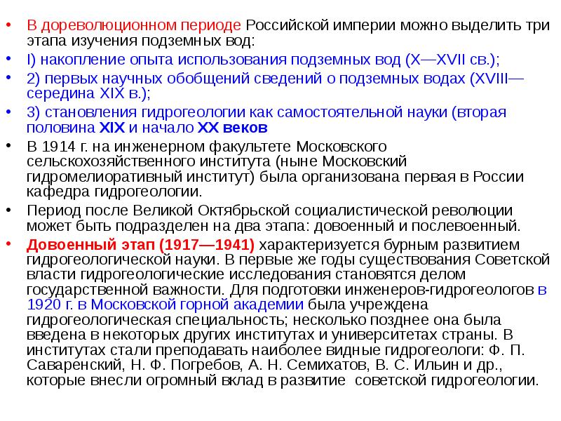 Российский период торговли. Третий этап развития инженерной геологии. Досоветский период. Гидрогеология и Инженерная Геология.