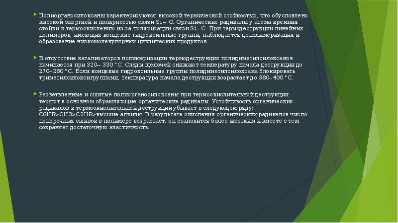 Полиорганосилоксаны характеризуются высокой термической стойкостью, что обусловлено высокой энергией и полярностью Полиорганосилоксаны характеризуются высокой термической стойкостью, что обусловлено высокой энергией и полярностью