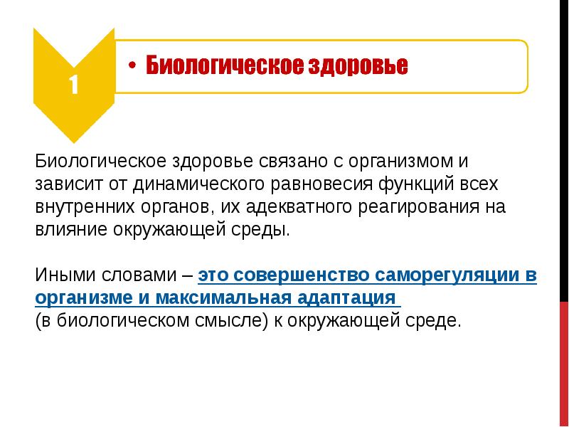 Функции здоровья человека. Биологическое здоровье это. Биологическое здоровье это определение. Биологический уровень здоровья. Характеристика биологического здоровья.