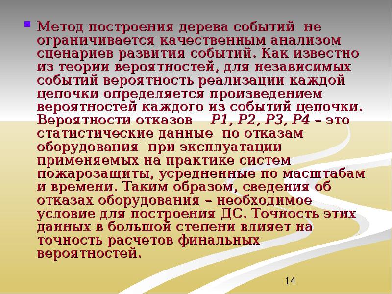 Метод построения дерева событий не ограничивается качественным анализом сценариев развития событий.