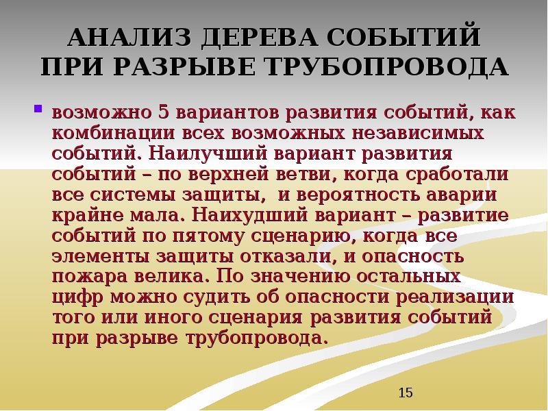 АНАЛИЗ ДЕРЕВА СОБЫТИЙ ПРИ РАЗРЫВЕ ТРУБОПРОВОДА возможно 5 вариантов развития событий,