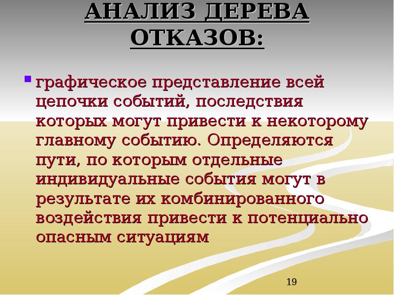 АНАЛИЗ ДЕРЕВА ОТКАЗОВ: графическое представление всей цепочки событий, последствия которых