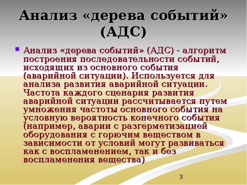 Анализ «дерева событий» (АДС) Анализ «дерева событий» (АДС) - алгоритм построения