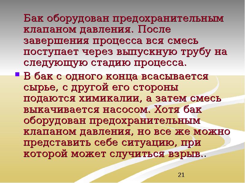 Бак оборудован предохранительным клапаном давления. После завершения процесса вся смесь поступает