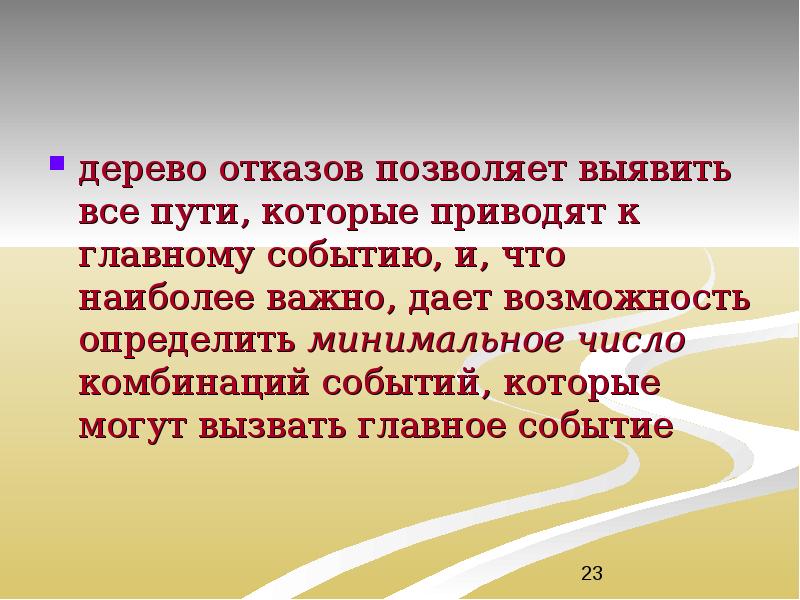 дерево отказов позволяет выявить все пути, которые приводят к главному событию,