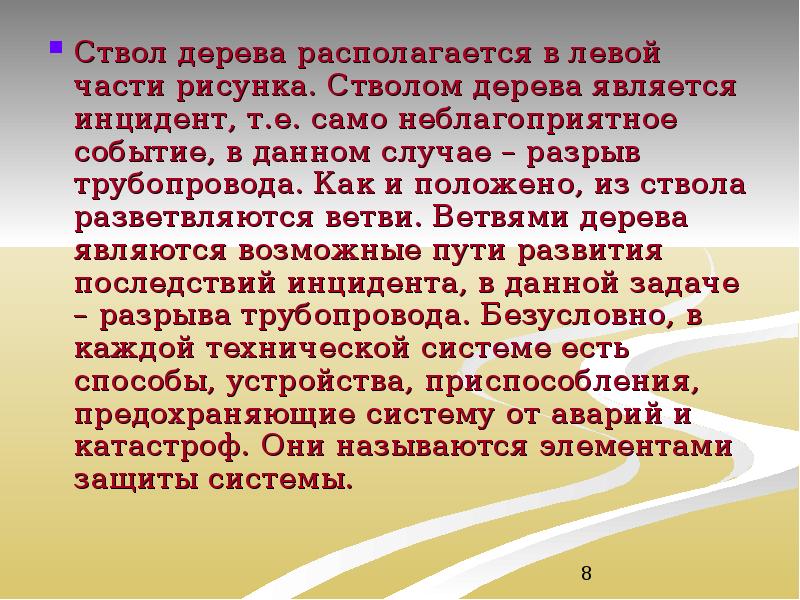 Ствол дерева располагается в левой части рисунка. Стволом дерева является инцидент,