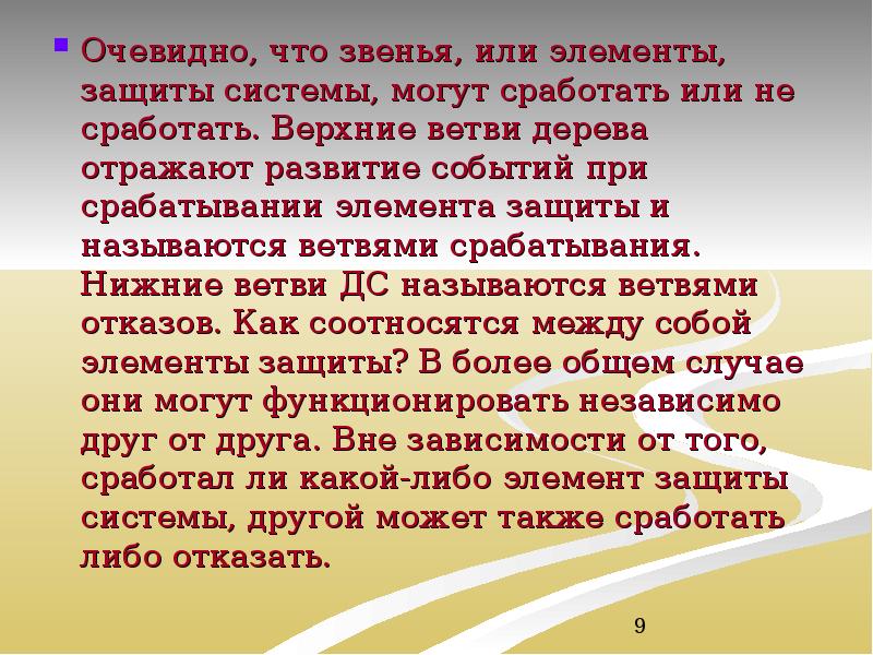 Очевидно, что звенья, или элементы, защиты системы, могут сработать или не