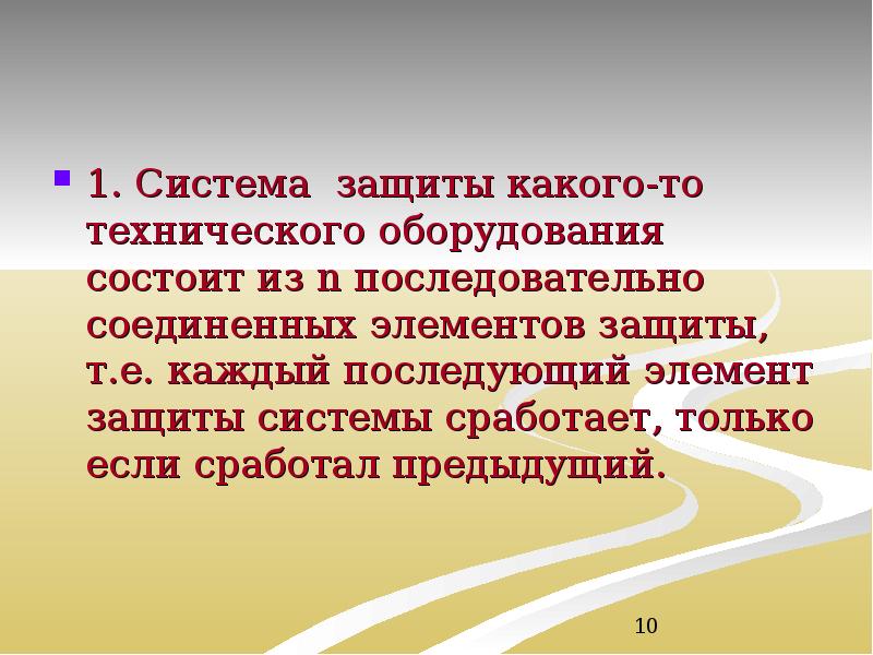 1. Система защиты какого-то технического оборудования состоит из n последовательно соединенных