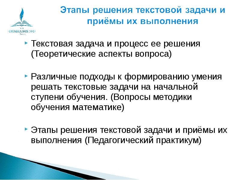 Способность решения задачи. Этапы решения текстовой задачи и приемы их выполнения. Процесс решения текстовой задачи. Этапы решения текстовых задач. Приемы выполнения этапов решения текстовой задачи.