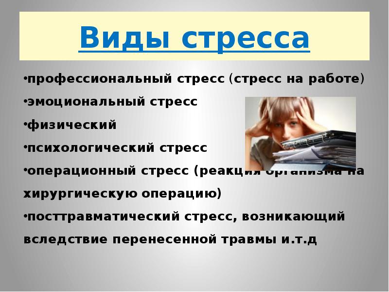 Учебный стресс презентация