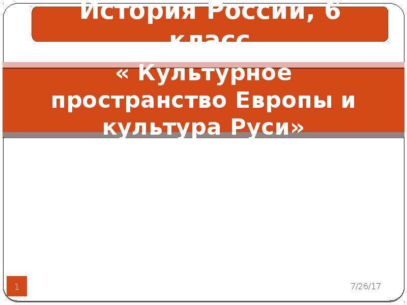 Пространство европы. Культурное пространство Европы и культура Руси 6 класс схема. Тест 10 культурное пространство Европы и культура Руси. Краткий пересказ культура пространство Европы и культура Руси 6 класс. Культурное пространство Европы 6 класс краткое содержание.