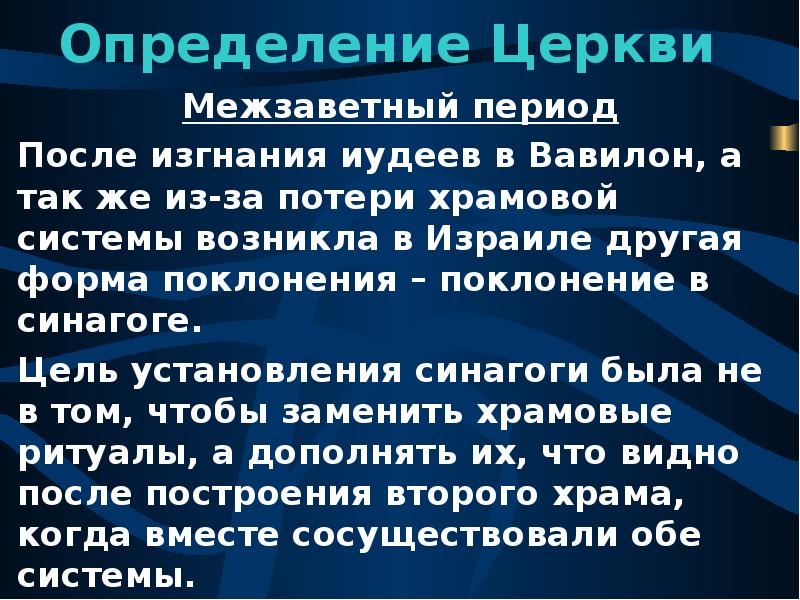 Церковь определение. Межзаветный период. Церковь это определение. Приходы это определение. Иудеи в Египте в Межзаветный период.