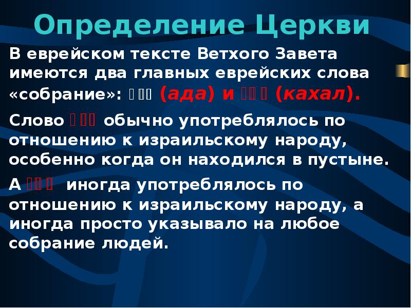 Церковь определение. Церковь это определение. Слово дефиниция церкви. Еврейские словечки. Еврейские слова.