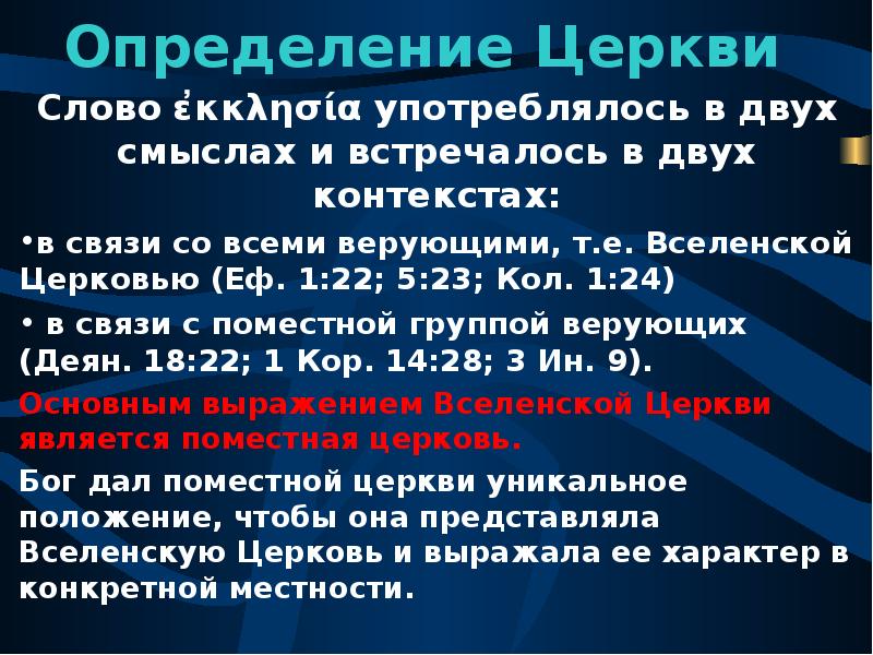 Церковь определение. Церковь это определение. Определение слова Церковь. Слово дефиниция церкви. Определение слова приход.