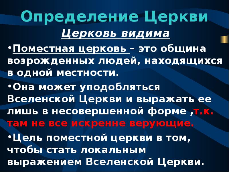 Церковь определение. Церковь это определение. Храм это определение. Структура Поместной церкви. Вселенские и Поместные соборы различия.