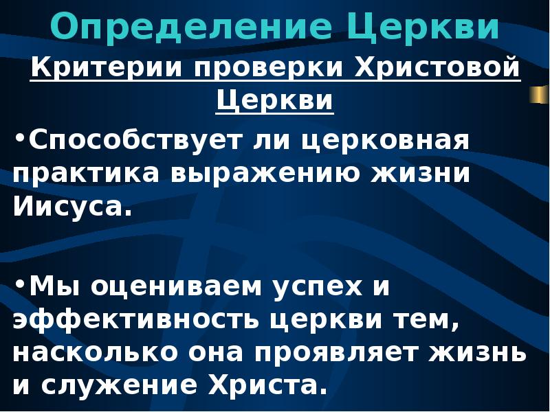 Церковь определение. Критерии церкви. Церковь это определение Обществознание. Церковные измерения. Успешная Церковь определение.