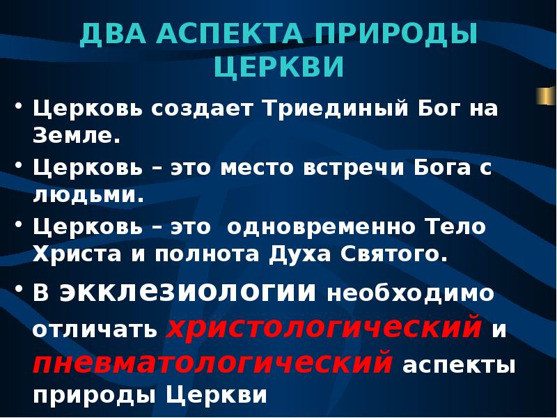 Экклезиология это. Пословицы о церкви и храме. Аспекты природы. Христологический и пневматологический аспекты церкви. Экклезиология.