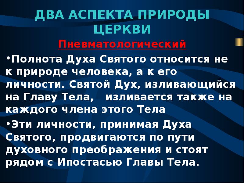 Аспекты природы. Христологический и пневматологический аспекты церкви. Полнота церкви. Пневматологический аспект церкви это. Полнота духа.