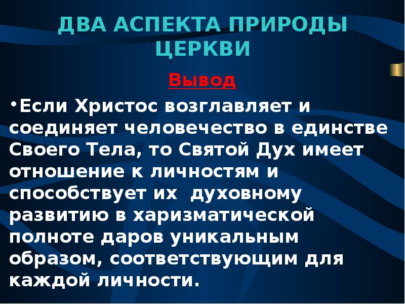 Два аспекта. Вывод про Церковь. Аспекты природы. Отношение к природе в православии. Аспекты природы перевода.